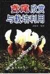 鸢尾欣赏与栽培利用