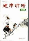 健康谚语新释