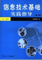 信息技术基础实践指导  第2版【本书编写组编】-PDF电子版