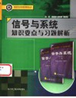 信号与系统知识要点与习题解析【刘继承，陈雪松，张秀艳主编】-PDF电子版