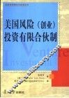 美国风险  创业  投资有限合伙制