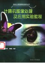 计算机图像处理及应用实验教程【夏德深，傅德胜编著】-PDF电子版