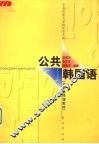 公共韩国语