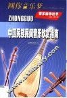 中国民族民间音乐欣赏指南