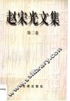 赵宋光文集  第2卷