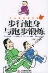 步行健身与跑步锻炼
