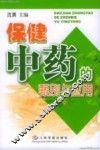 保健中药的甄别与应用