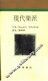 作曲家生涯  5  现代乐派