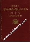 学校法人神户中华同文学校八十周年纪念刊