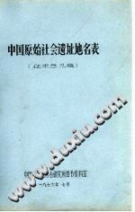 中国原始社会遗址地名表 PDF电子版-县志馆-第3张图片