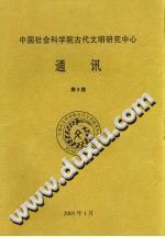 中国社会科学院古代文明研究中心通讯 第9期 2005 PDF电子版-书查询-第3张图片