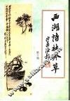 西湖诗社吟草  第10期