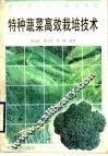 特种蔬菜高效栽培技术
