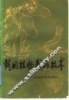 药用植物栽培技术