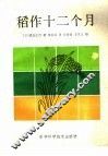 稻作十二个月