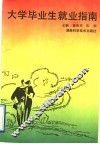 大学毕业生就业指南