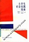 大学生社会实践指南