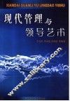 现代管理与领导艺术