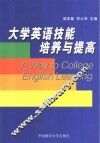 大学英语技能培养与提高