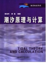 潮汐原理与计算【黄祖珂，黄磊编著】-PDF电子版