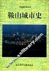鞍山城市史