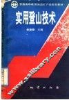实用登山技术