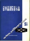 半导体硅单晶缺陷显示图象册