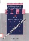 化工原理  上  修订版