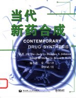 当代新药合成【（美）Jie-Jack Li等原著；施小新，秦川译】-PDF电子版