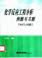 化学反应工程分析例题与习题  MATLAB版【朱开宏编著】-PDF电子版
