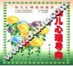 《幼儿心理素质教育  幼儿心理导向  第3册》txtpdf电子书籍百度网盘下载网站