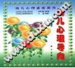 《幼儿心理素质教育  幼儿心理导向  第4册》txtpdf电子书籍百度网盘下载网站