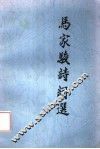 马家骏诗词选