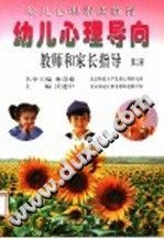 《幼儿心理素质教育  幼儿心理导向  教师和家长指导  第2册》txtpdf电子书籍百度网盘下载网站
