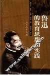 鲁迅的教育思想和实践  第2版 电子书封面