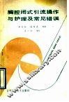 胸腔闭式引流操作与护理及常见错误