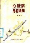 心脏病患者须知