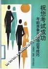 祝您考试成功  考前准备与临场应考技巧