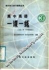 高中英语一课一练  3