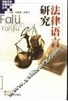 法律语言研究