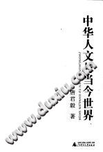 中华人文与当今世界 广西师范大学出版社-小书僮-第3张图片