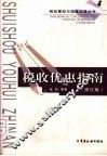 税收优惠指南  修订版