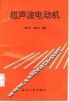 超声波电动机
