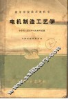 电机制造工艺学
