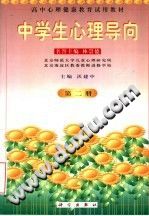 《高中心理健康教育试用教材  中学生心理导向  第2册》txtpdf电子书籍百度网盘下载网站