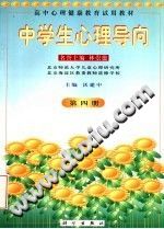 《高中心理健康教育试用教材  中学生心理导向  第4册》txtpdf电子书籍百度网盘下载网站