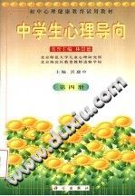 《初中心理健康教育试用教材  中学生心理导向  第4册》txtpdf电子书籍百度网盘下载网站