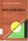 解析几何教材辅导