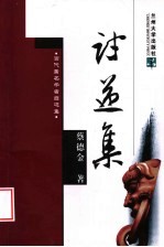 讨逆集【蔡德金著】-PDF电子版