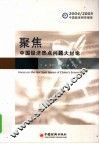 聚焦  中国经济热点问题大讨论
